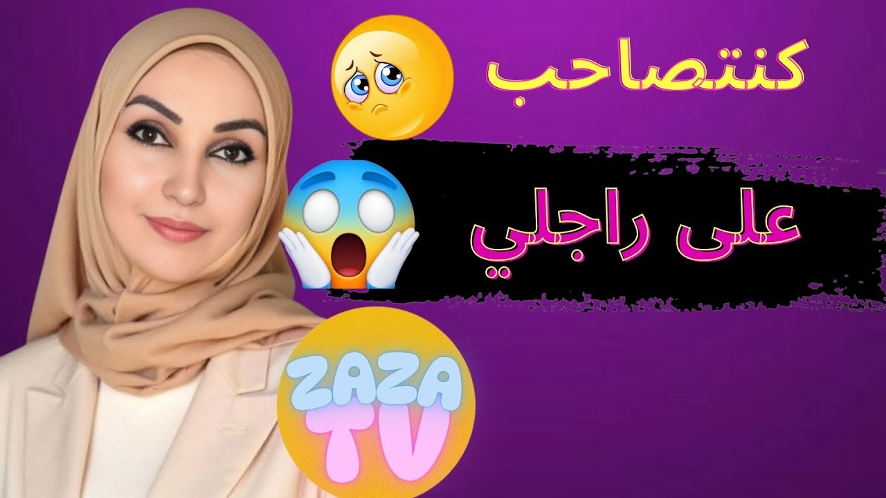 راجلي مرضني فصحتي معرفتش اش ندير عفاكم بغيت شي حل قصتي الحقيقية. قصص مغربية واقعيةf
