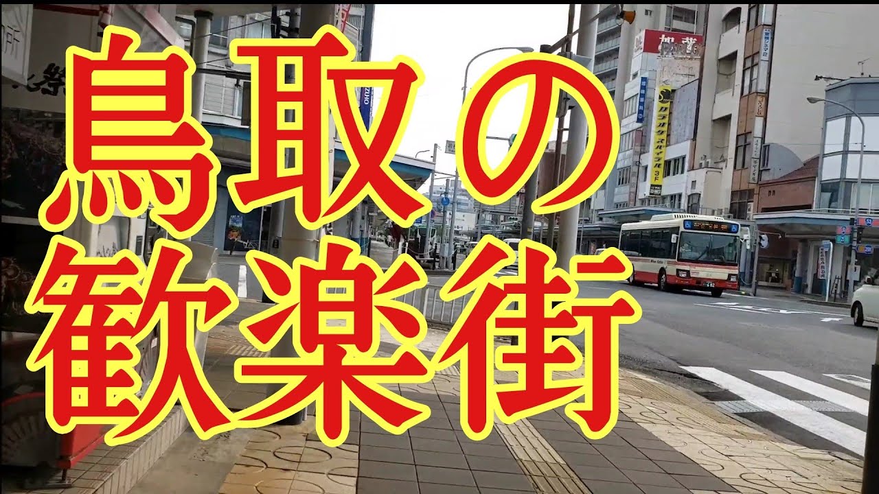 鳥取の歓楽街【弥生町】鳥取遊郭の歴史