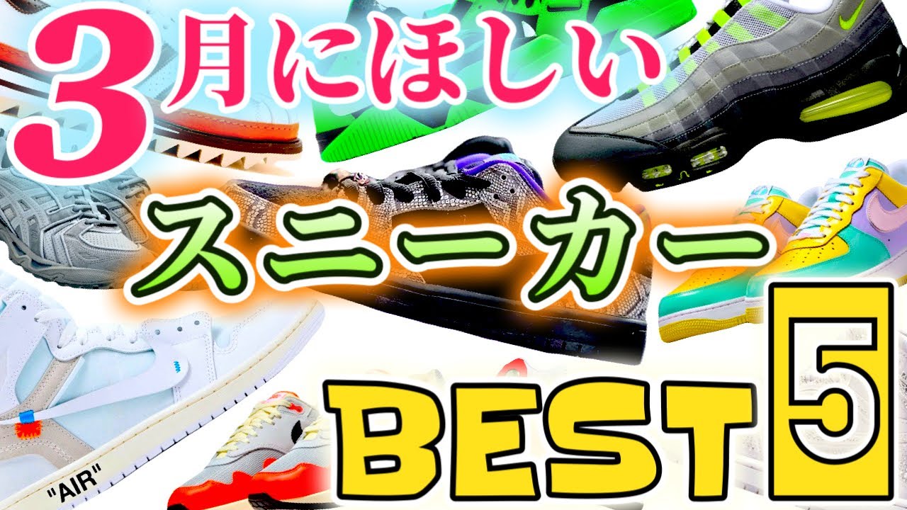 【スニーカー】誰もが欲しい超人気エアマックス95がついに復刻！激レアコラボのジョーダン＆アシックスもアツイ３月のBEST5！ #nike #airjordan #newbalance ｜2026.3】