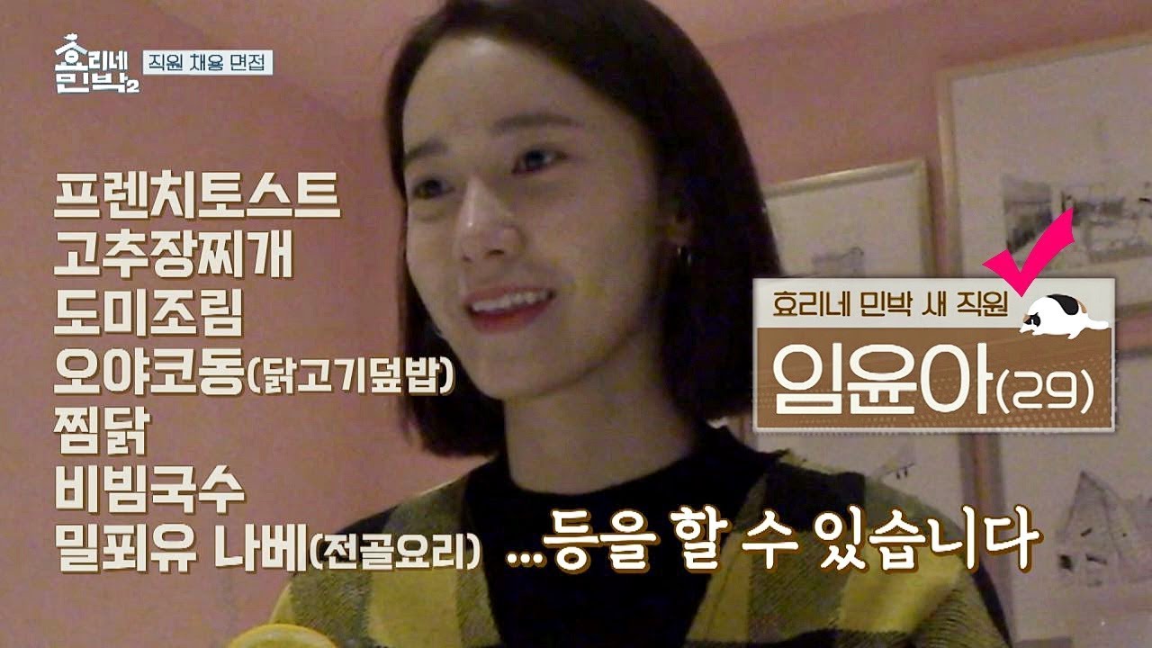 [NEW직원] 요리 좋아하는 윤아, 고스펙+열정 가득! 햅격~★ 효리네 민박2 1회