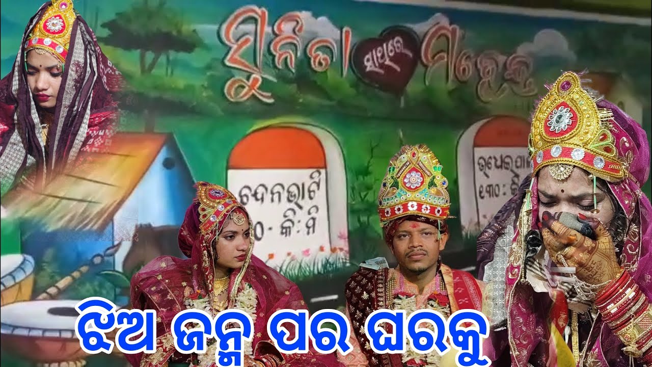ସୁନିତା, ବହେନ୍  !! ଝିଅ ବିଦାୟ ଗିତ Jhia Janama Para Gharaku !! Sunita Sahu Gale Sasu Ghara
