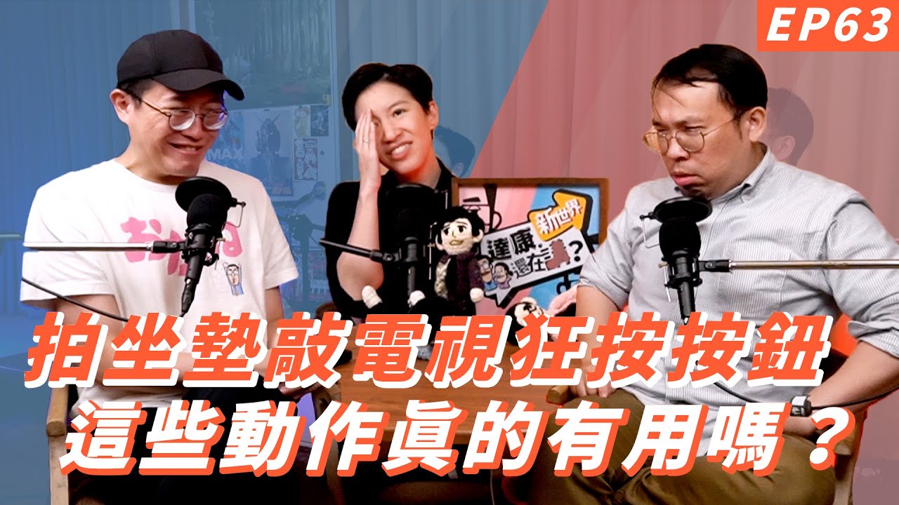 EP63｜以前的電器故障只要打一打就修好了。【#達康還在講－新世界】