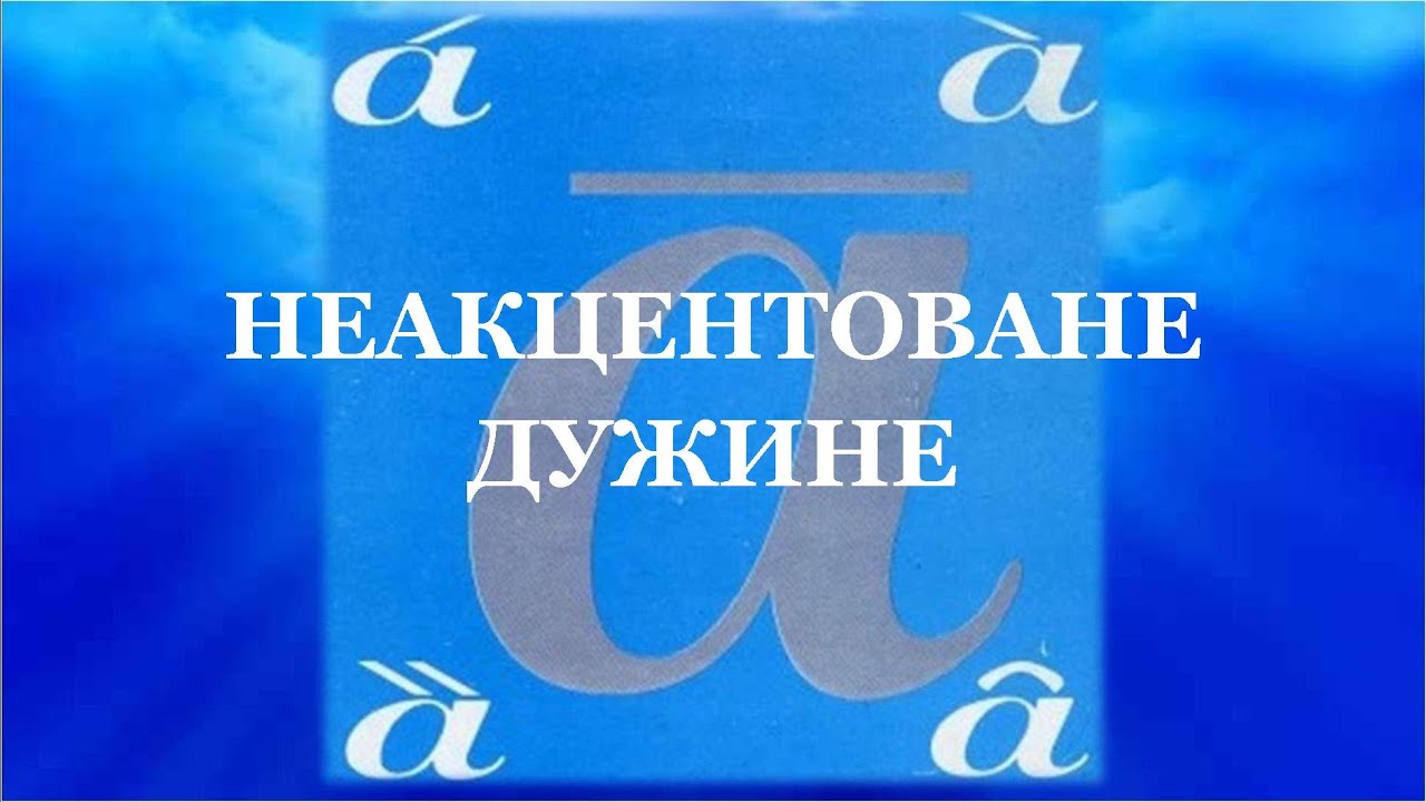 7. Неакцентоване дужине | Српски акценат са лакоћом |