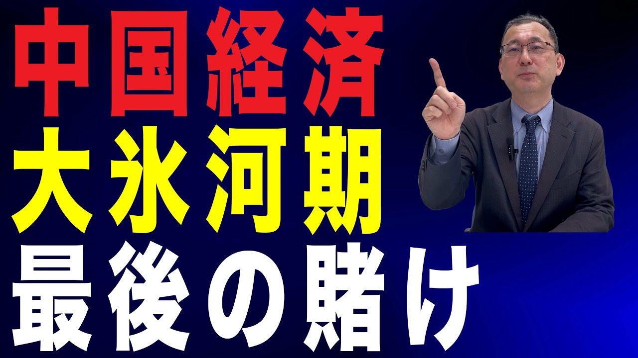 【52回 近藤大介】中国経済、空前絶後の「大氷河期」…崖っぷちの習近平の「最後の賭け」とは