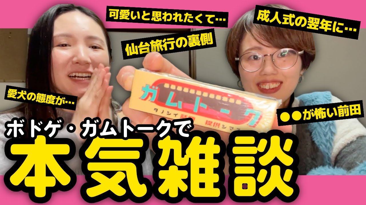 【ガムトーク】アラサー女の本気雑談聞いてくれ