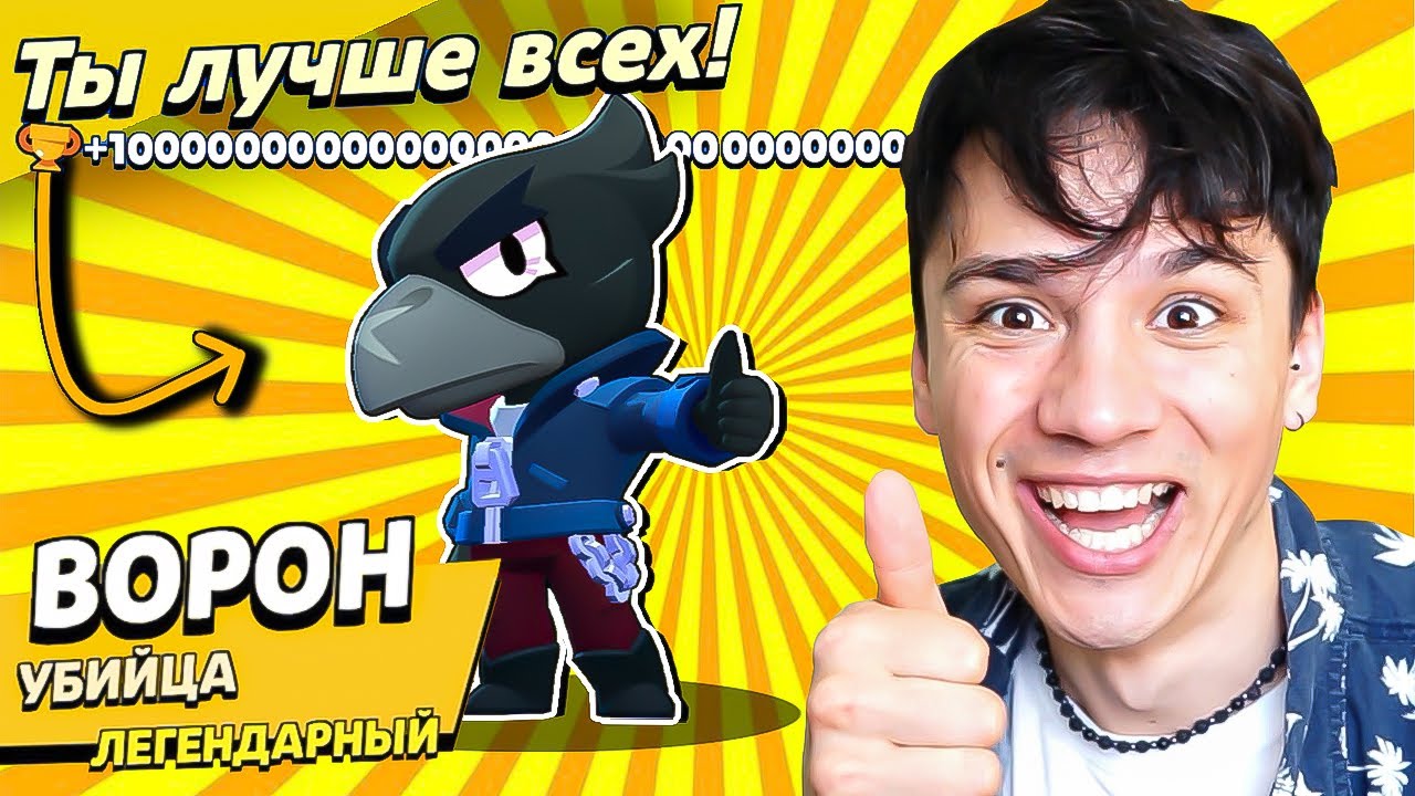 ВОРОН МОНСТР НАГИБАТОР!💀 КРУЧЕ ЧЕМ ЛЕОН?😱 НУБ ИГРАЕТ В BRAWL STARS!🤪