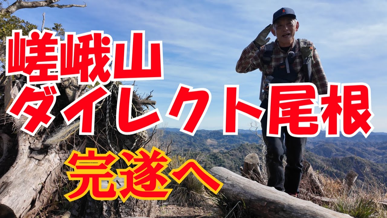 【ぴんきり低山巡り】房総編　嵯峨山ダイレクト尾根完遂へ　2024/2/24