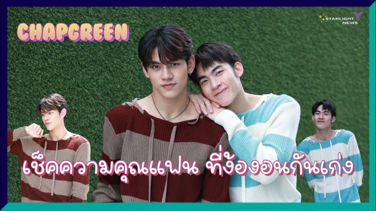Chapgreen - เช็คความคุณแฟน ที่ง้องอนกันเก่ง