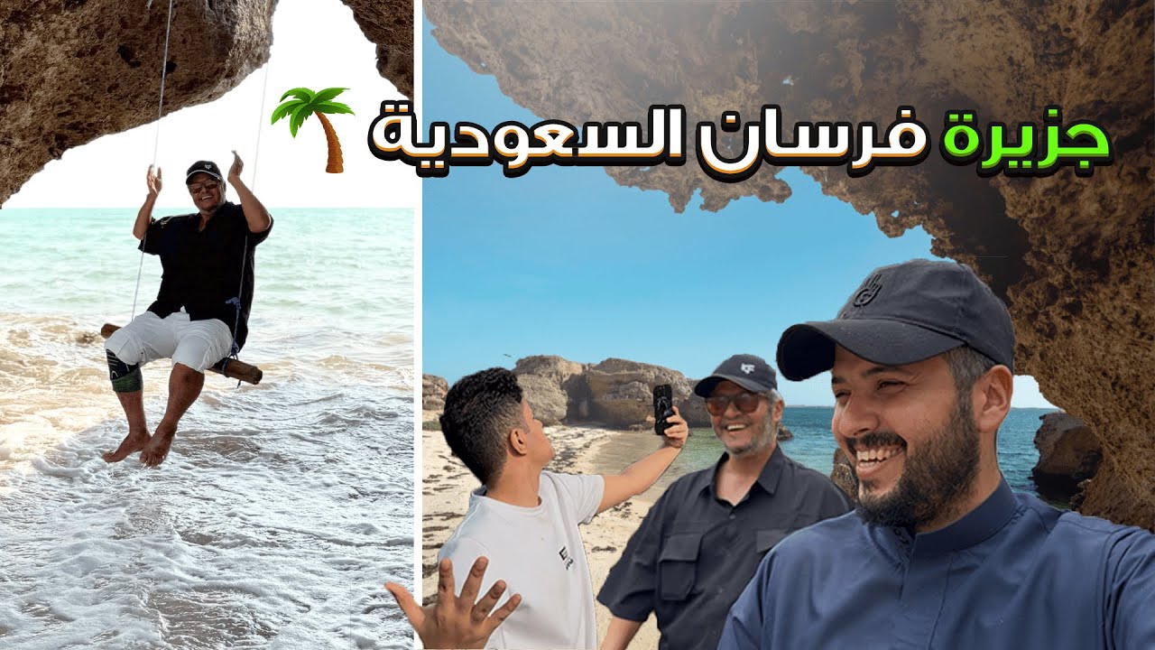 2 # رحلة جازان ( الخوبه - جبال فيفا - جزيرة فرسان )