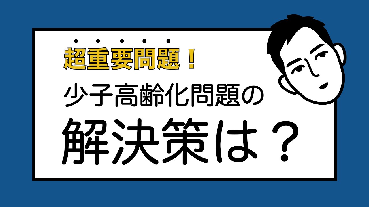 【超重要問題】少子高齢化解決策は？ズバリこれ！ #16
