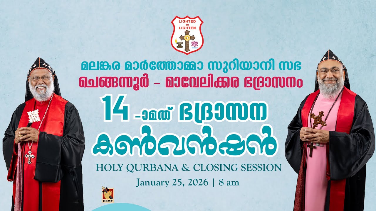 HOLY QURBANA & CLOSING SESSION | CHENGANNUR - MAVELIKKARA DIOCESAN CONVENTION | 25.01.26 |DSMC MEDIA