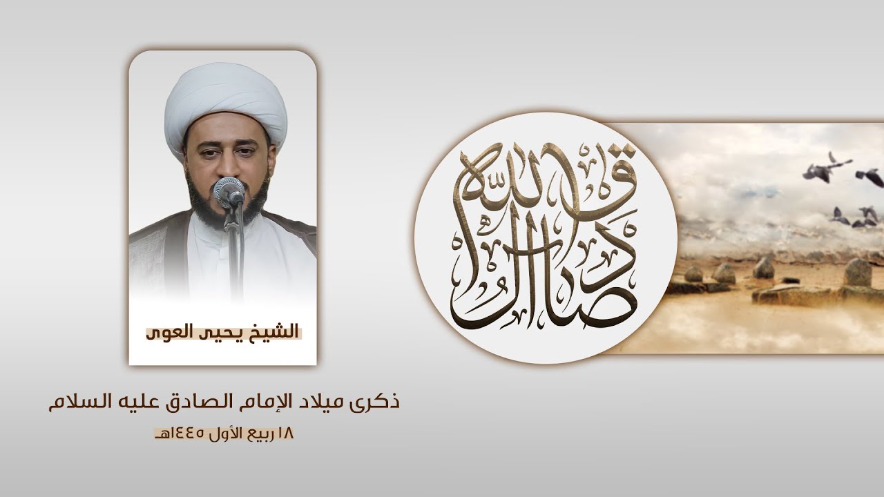 الشيخ يحيى العوى | ذكرى ميلاد الإمام جعفر الصادق عليه السلام  | 1445هـ