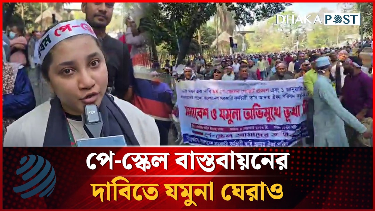 পে-স্কেল বাস্তবায়নের দাবিতে যমুনা ঘেরাও, টিয়ারগ্যাস নিক্ষেপ | Pay Scale | Dhakapost News
