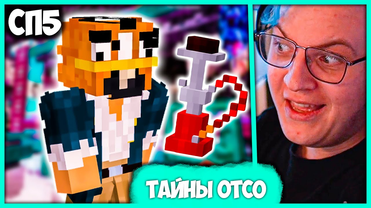 [ &deg;171 ] Пятёрка подслушивает Тайны Жителей Otso City 😲 Жизнь #СП5 (Нарезка стрима ФУГА TV)