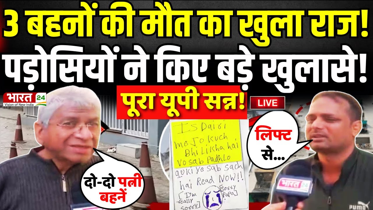 Ghaziabad Triple Death Case Update Live : 3 बहनों की मौत का सच..पड़ोसियों ने खोले राज! | UP