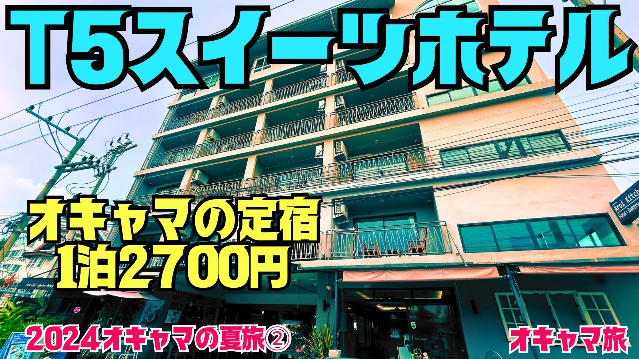 【パタヤ】オキャマの定宿✨ゲストハウス並みの宿代✨綺麗・広い・便利✨T5スイーツ✨
