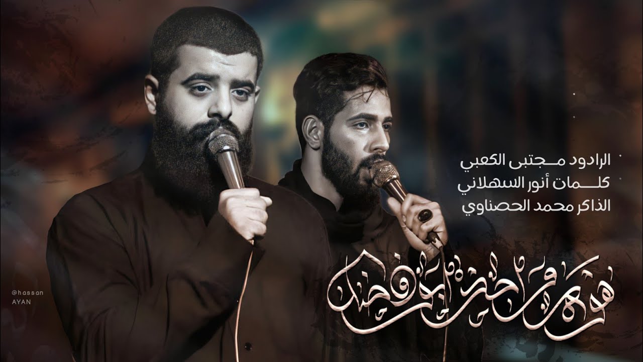 هوه واحد أبو فاظل ll ملا مجتبى الكعبي ll هيئة حرم الله  -ذي قار _ الفهود -١٤٤٥هـ٢٠٢٣