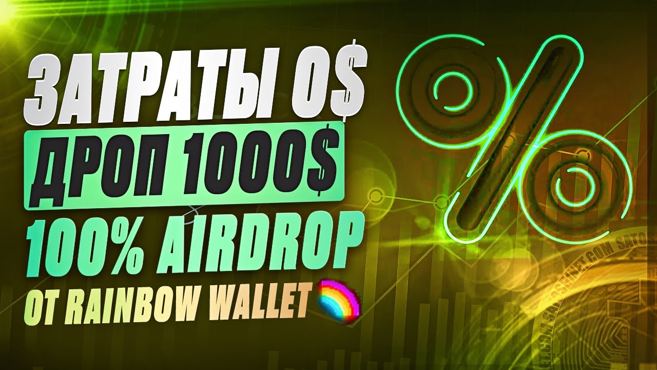 RAINBOW WALLET 100% AIRDROP БЕЗ ВЛОЖЕНИЙ I ПОЛНАЯ ИНСТРУКЦИЯ ПО ВЫПОЛНЕНИЮ I RAINBOW WALLET
