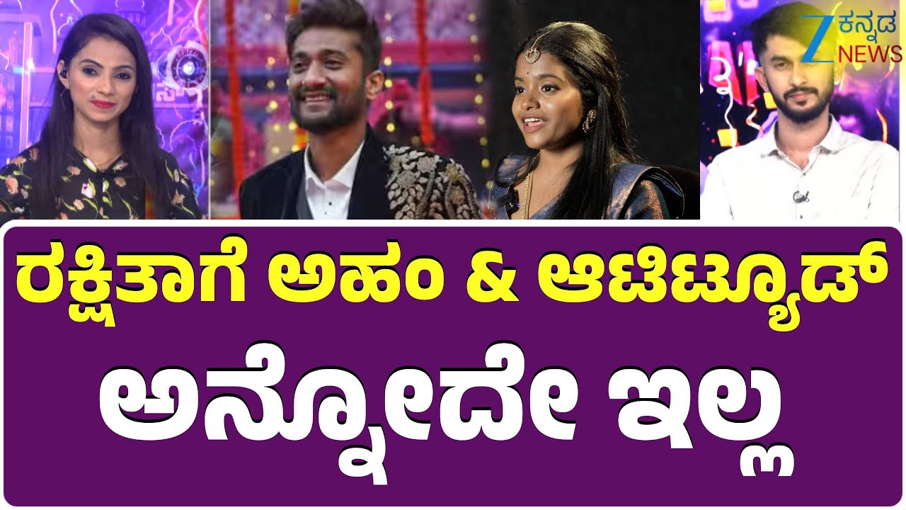 Bigg Boss Kannada 12 | ರಕ್ಷಿತಾ ಶೆಟ್ಟಿ ವಿನ್ನರ್‌ ಆಗಬೇಕಿತ್ತು..!