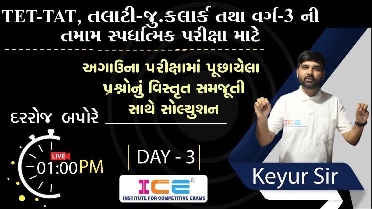 TET-TAT, તલાટી-જુ.કલાર્ક, વર્ગ-3 | પૂછાયેલા MCQનું વિસ્તૃત સમજૂતી સાથે સોલ્યુશન | LIVE - 1 PM | DAY3