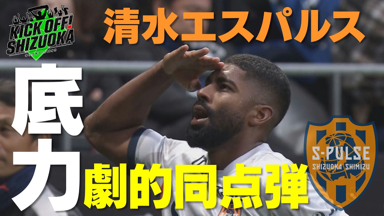 『KICK OFF! SHIZUOKA』【清水×G大阪】前節勝利を飾った吉田エスパルス！連勝なるか？【藤枝×いわき】槙野MYFCが初のアウェー戦に臨む！
