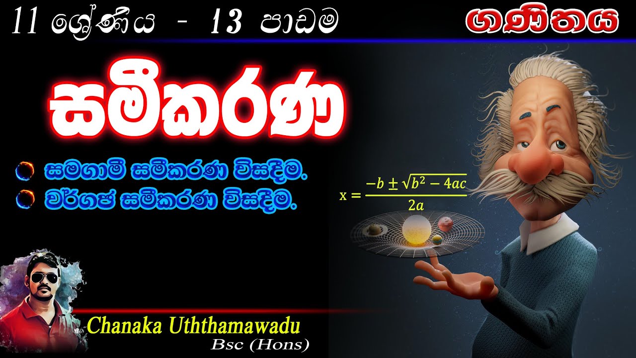 maths - Grade 11 - lesson 13 - සමීකරණ - sinhala medium