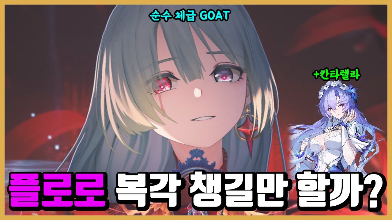 [명조] 진짜 억빠 거르고 플로로는 뽑을만한 캐릭터가 맞다고 생각해요
