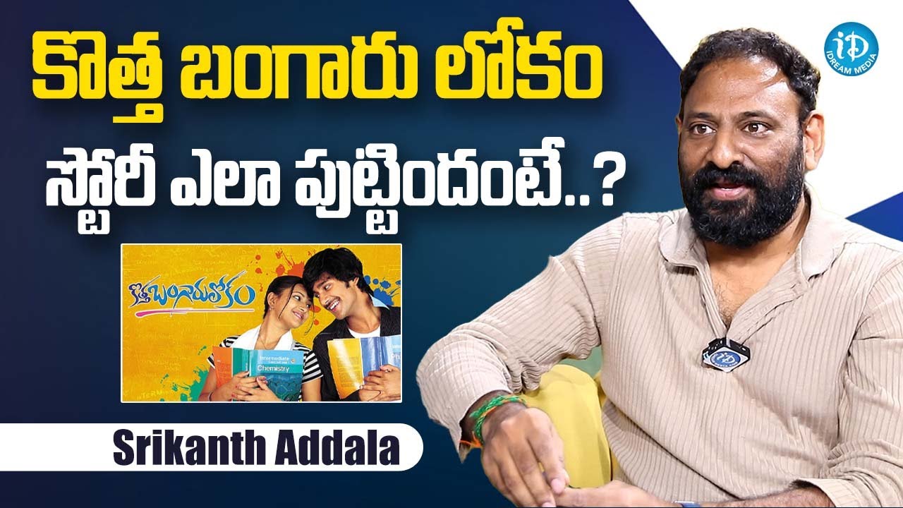 Srikanth Addala DIRECTOR about Kotta Bangaru Lokam Movie | iDream Media