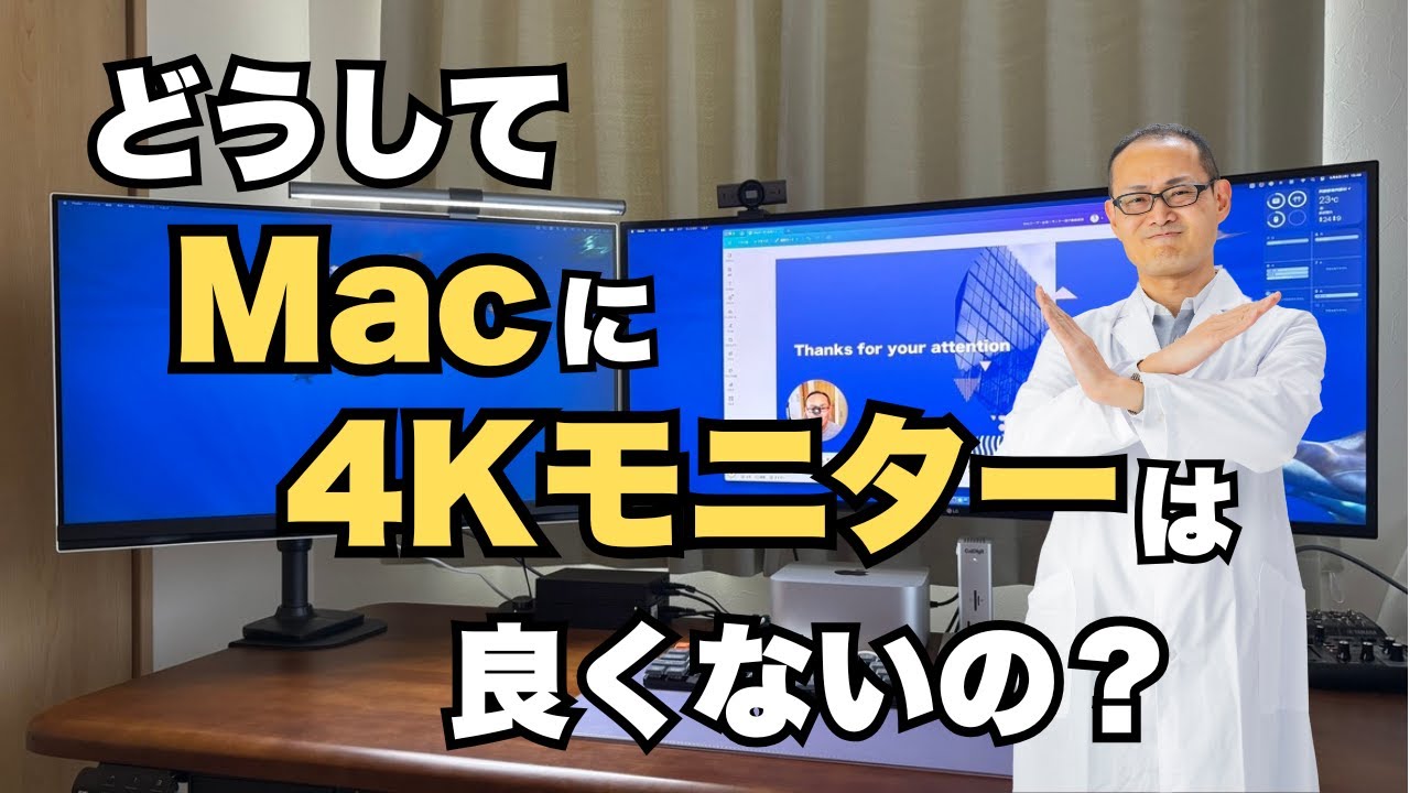 どうして、Macに4Kモニターは、良くないの？