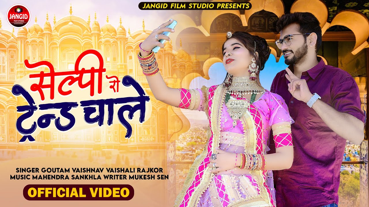 मैसेज पे मैसेज करियो करियो वीडियो कॉल ॥selfi ro trend chaley||Rajasthani song 2023||Goutam Vaishnav|
