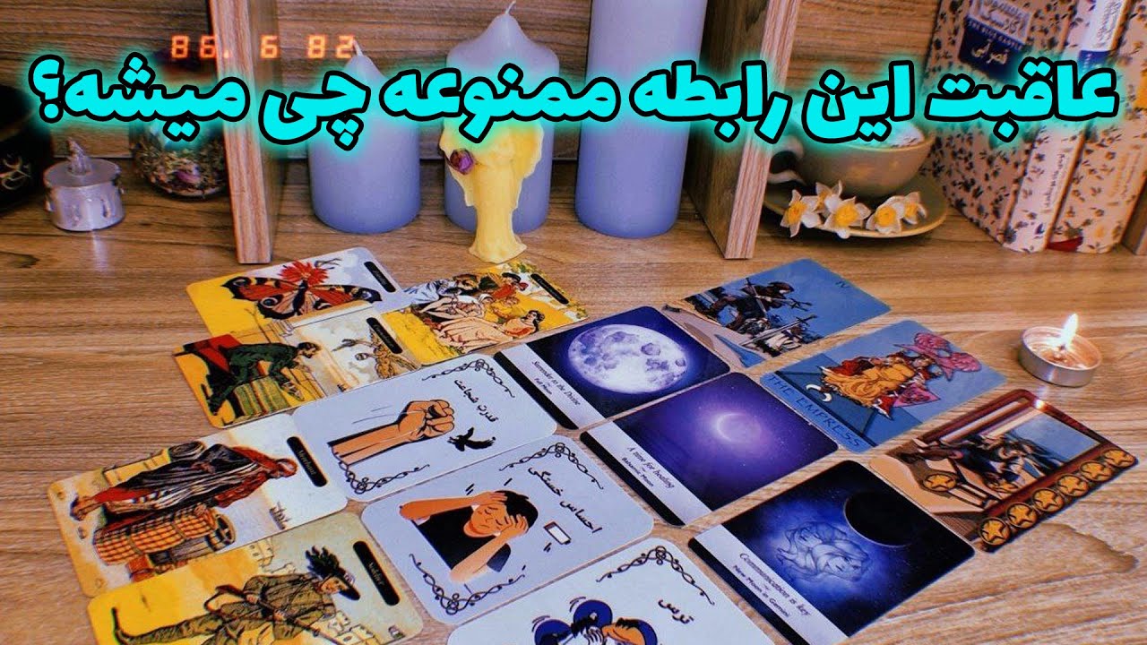 فال لیلیت - عاقبت این رابطه ممنوعه چی میشه؟
