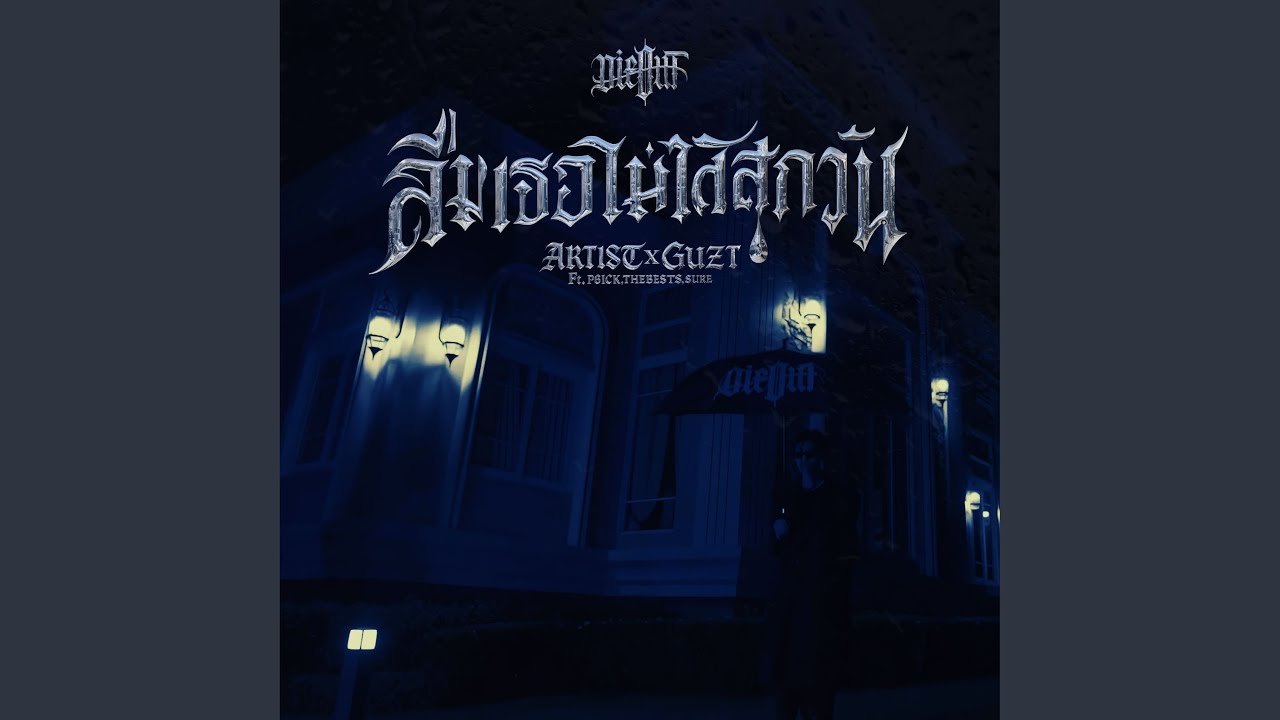 ลืมเธอไม่ได้สักวัน (feat. P6ICK, The BESTS, SURE)