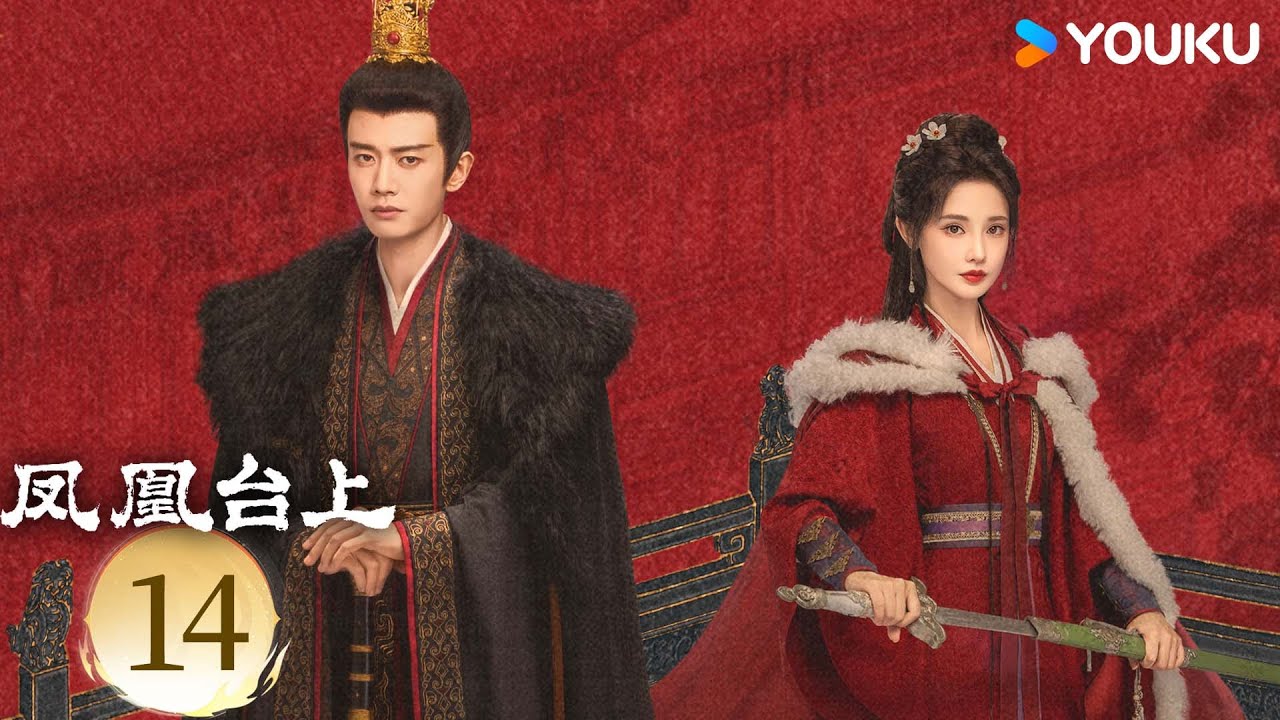 MULTISUB【凤凰台上 Love & Crown】EP14：任嘉伦彭小苒演绎对抗路情侣！⚔️丨任嘉伦/彭小苒丨古装 剧情丨优酷白夜剧场 YOUKU SUSPENSE