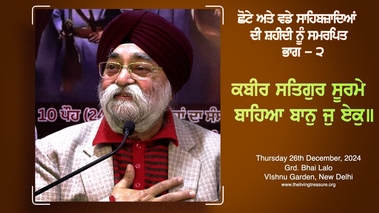 ਕਬੀਰ ਸਤਿਗੁਰ ਸੂਰਮੇ |Kabir Satgur Soormey|Grd. Bhai Lalo New Delhi|26th Dec 2024|Veer Bhupinder Singh