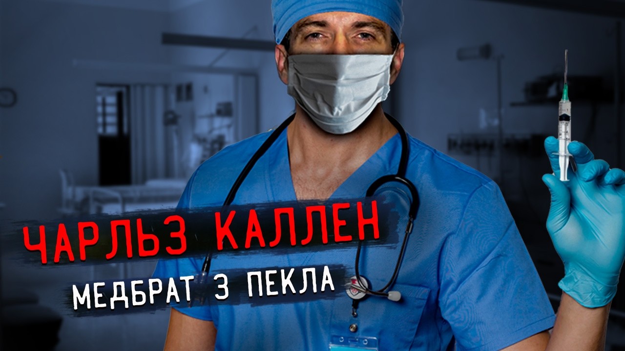 Рятував пацієнтів смертельною ін’єкцією | Ангел смерті Чарльз Каллен.