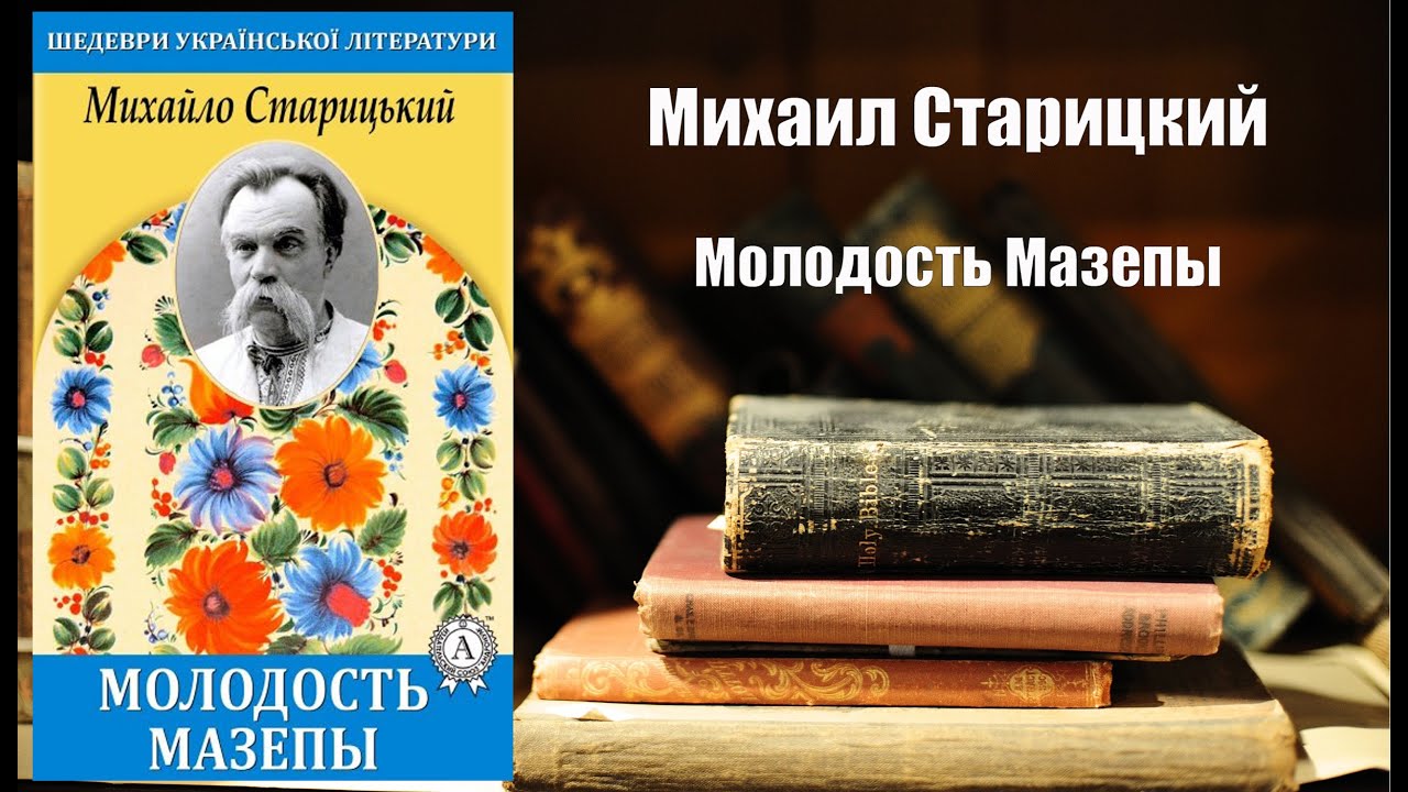 Аудиокнига, История, Молодость Мазепы - Михаил Старицкий