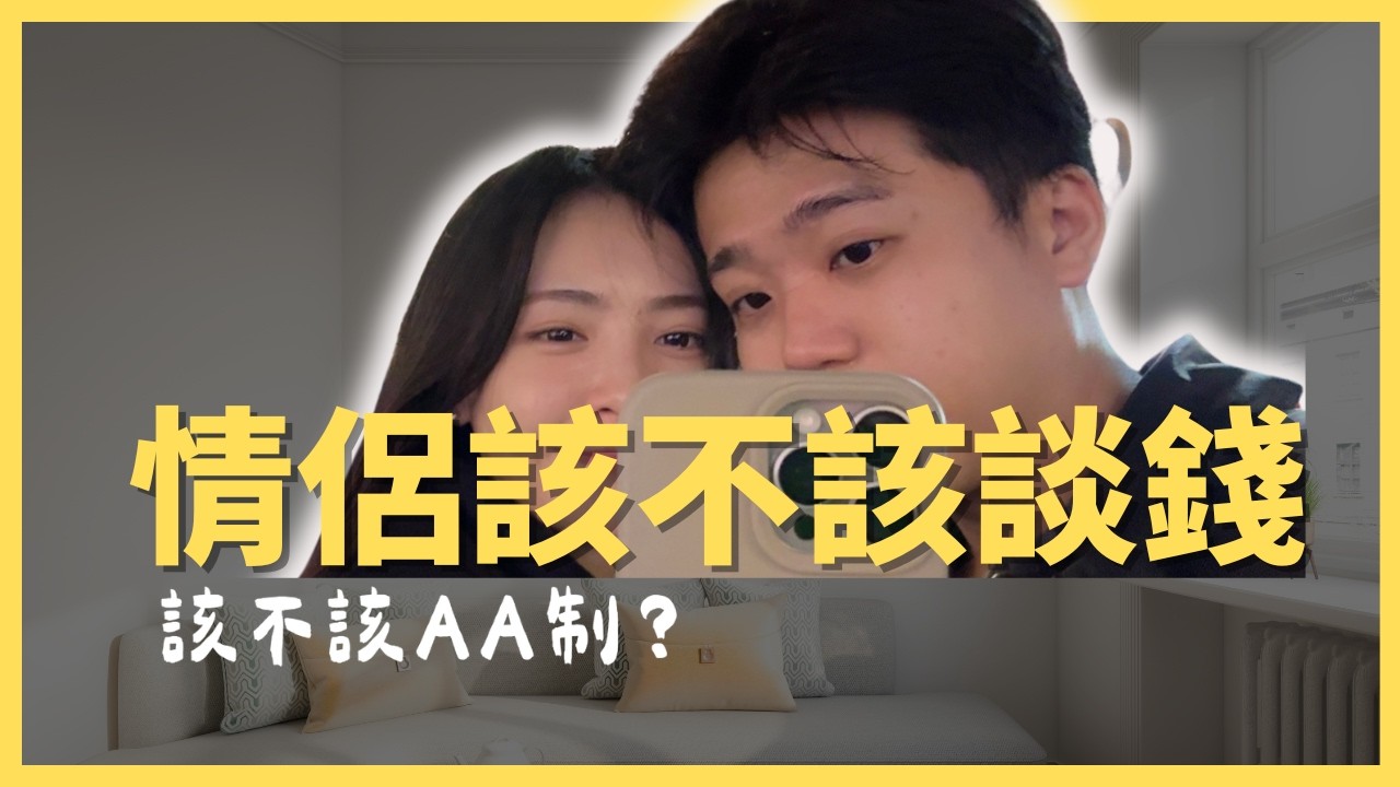 情侶怎要談錢？怎麼分配錢？要不要跟另一半談錢？#空服員  #年終獎金