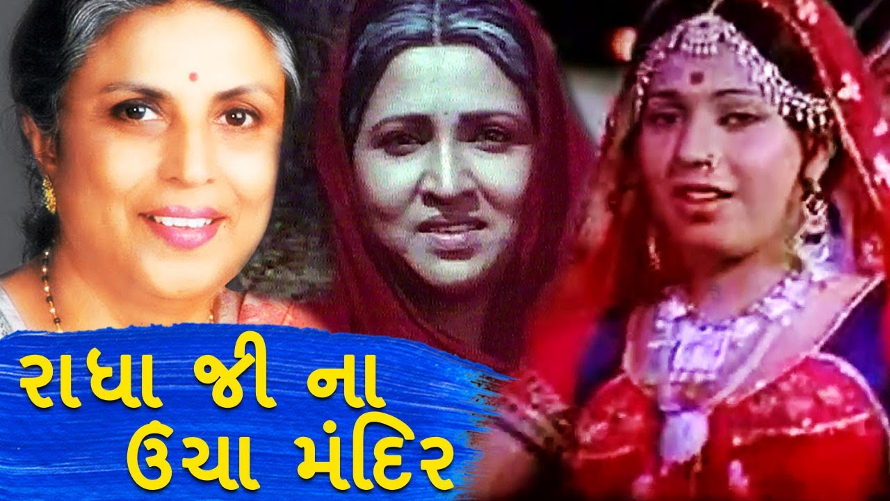 રાધા જી ના ઉંચા મંદિર | Radha Ji Na Uncha Mandir | Suman Kalyanpur | Jogidas Khuman | MBF Network