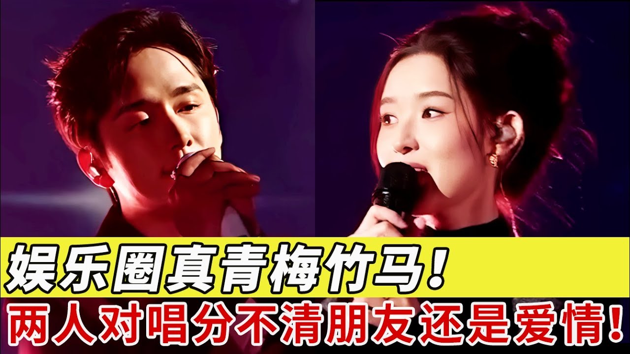 被嗓音撩到腿软，还是真青梅竹马好磕！张新成王玉雯大方牵手，两人对唱《看星星》眼神都要拉丝了！【视界大会】#张新成#王玉雯