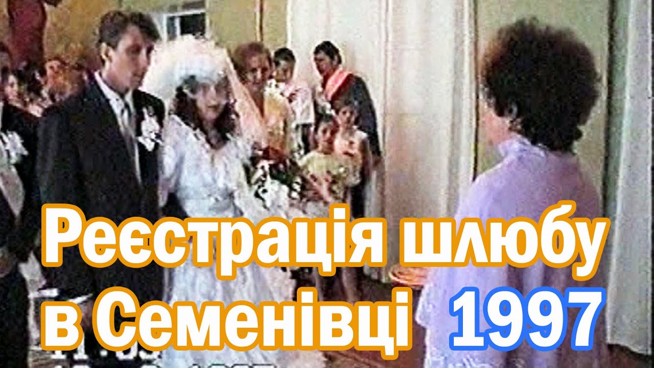 Семенівка РЕТРО_  Реєстрація шлюбу 16.08.1997