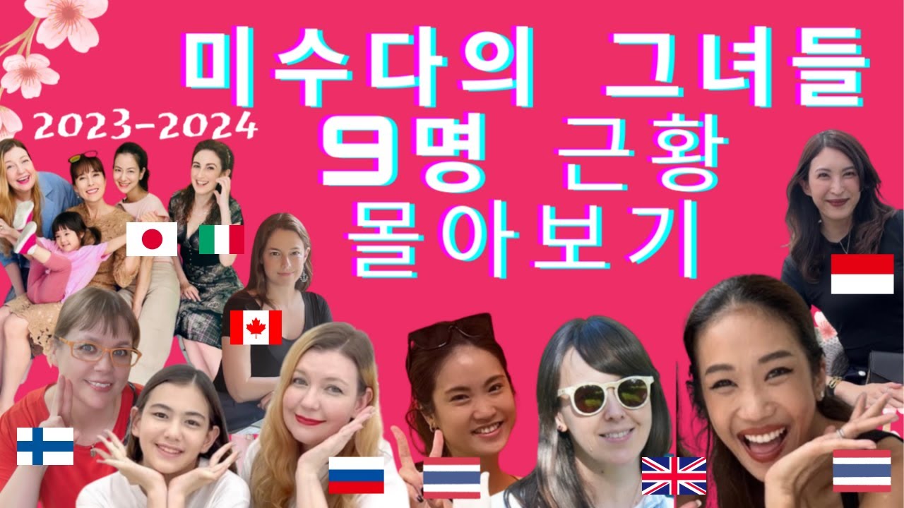 추억의 미수다 그녀들 근황! 인터뷰 몰아보기