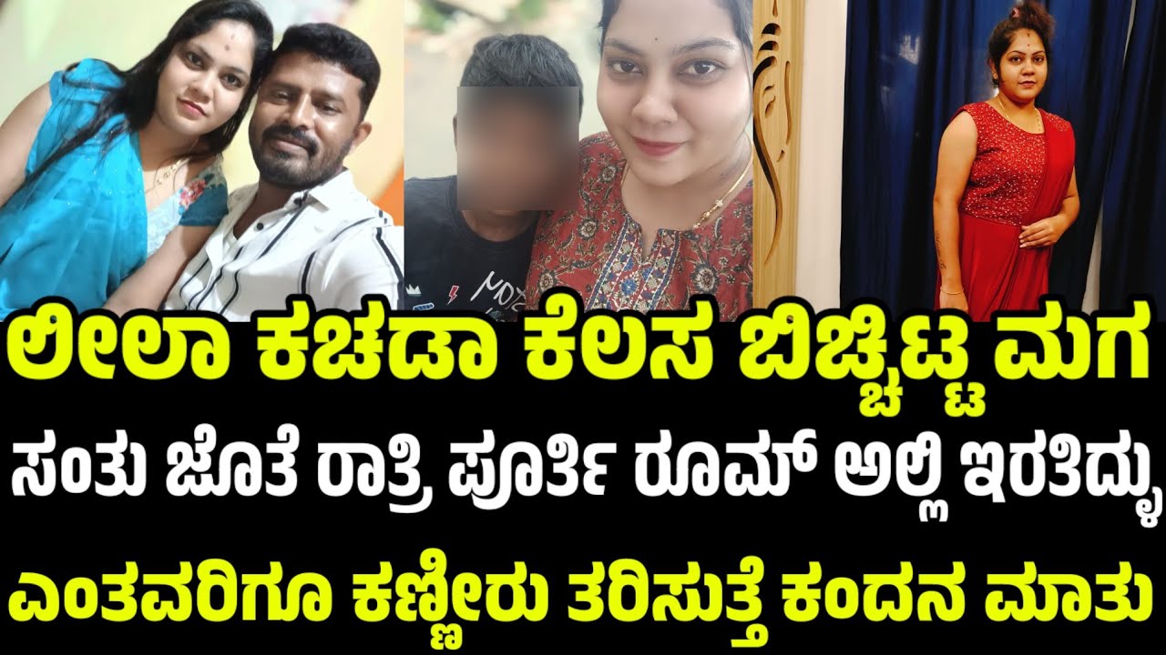 ಲೀಲಾ ಸಂತು ಬಣ್ಣ ಬಯಲು ಮಾಡಿದ ಮಗ # Exclusive Audio | Just News