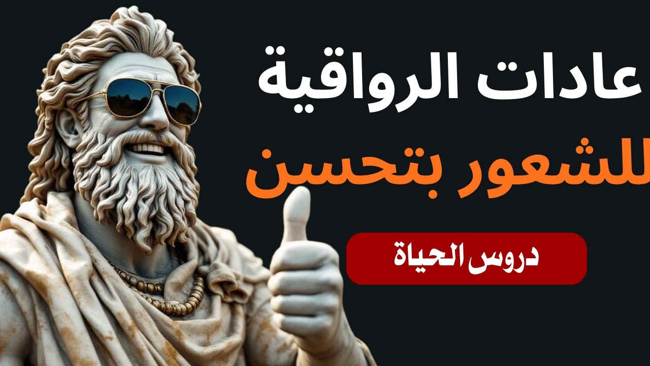 خمس عادات بسيطة من عادات الرواقية لتشعر بتحسن كل يوم | الرواقية | حكمة الرواقية