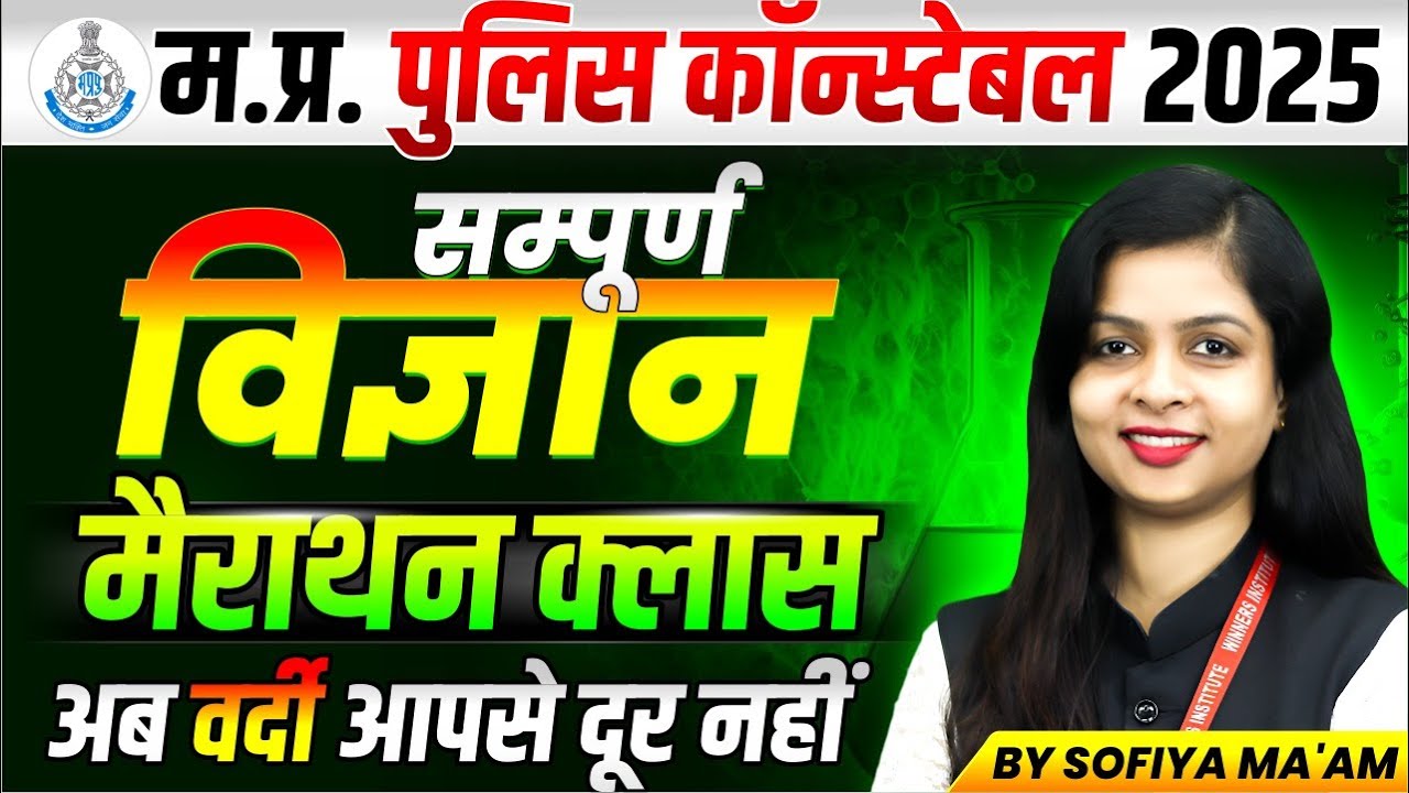 MP Police Constable 2025 | MP Police Exam Analysis | MP Police Science Marathon | By Sofiya Ma'am
