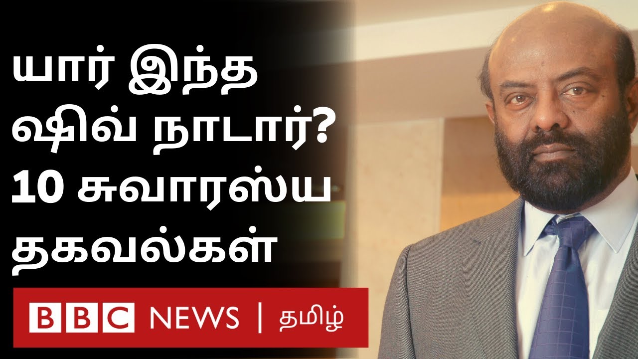 HCL நிறுவனத்தை உருவாக்கிய தூத்துக்குடி Shiv Nadar குறித்து 10 முக்கிய தகவல்கள்