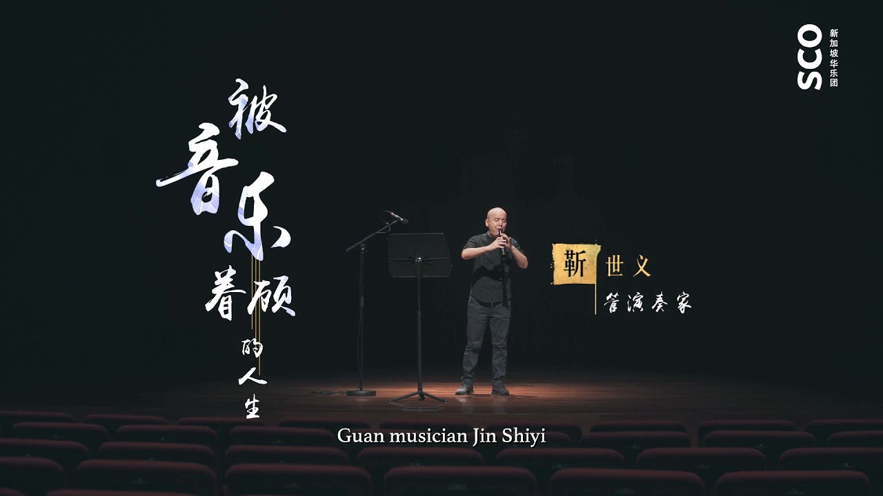 [FINALE] Virtuosos and Classics Ep.8 - Jin Shiyi《名家谈名曲》第八集：靳世义
