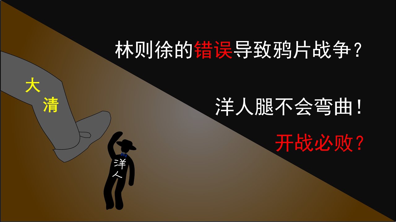 鸦片战争（2）：林则徐与虎门销烟  林则徐犯了哪些错误