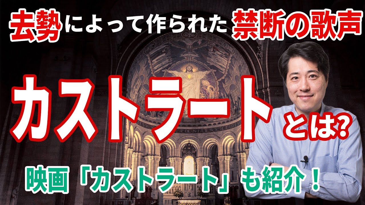 禁断の歌声！カストラートとは？映画「カストラート」に触れながら、カストラートの特徴を紹介！最後のカストラートの声