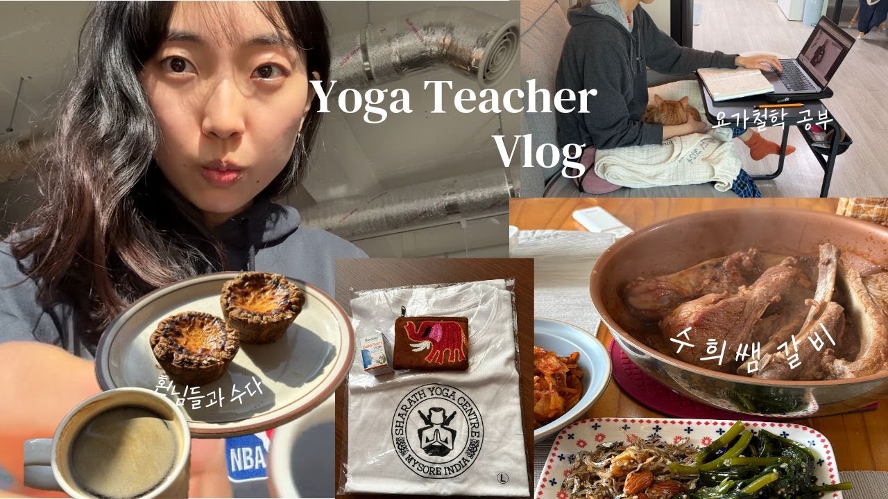 요가강사의 일주일 | 도반들, 혼자 있는 시간, 그리고 열심히 먹음