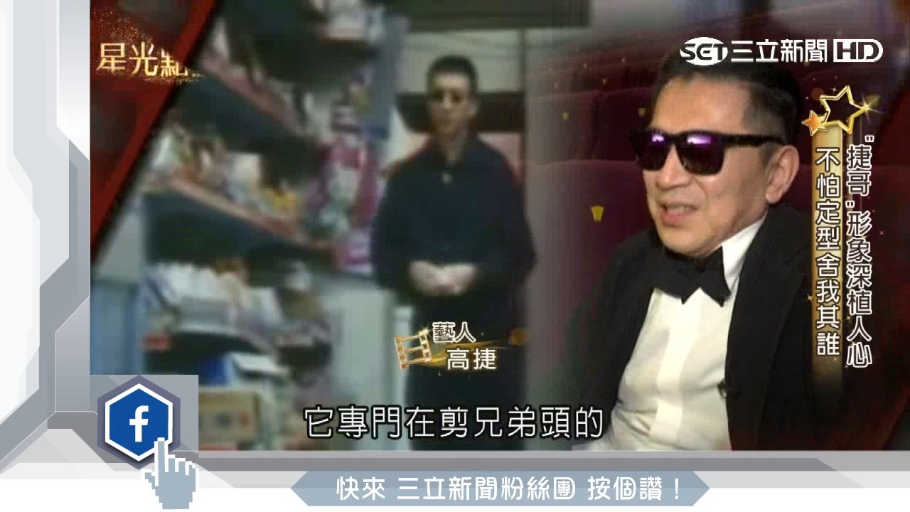 高捷「大哥」當30年！侯孝賢相中踏演藝圈│三立新聞台